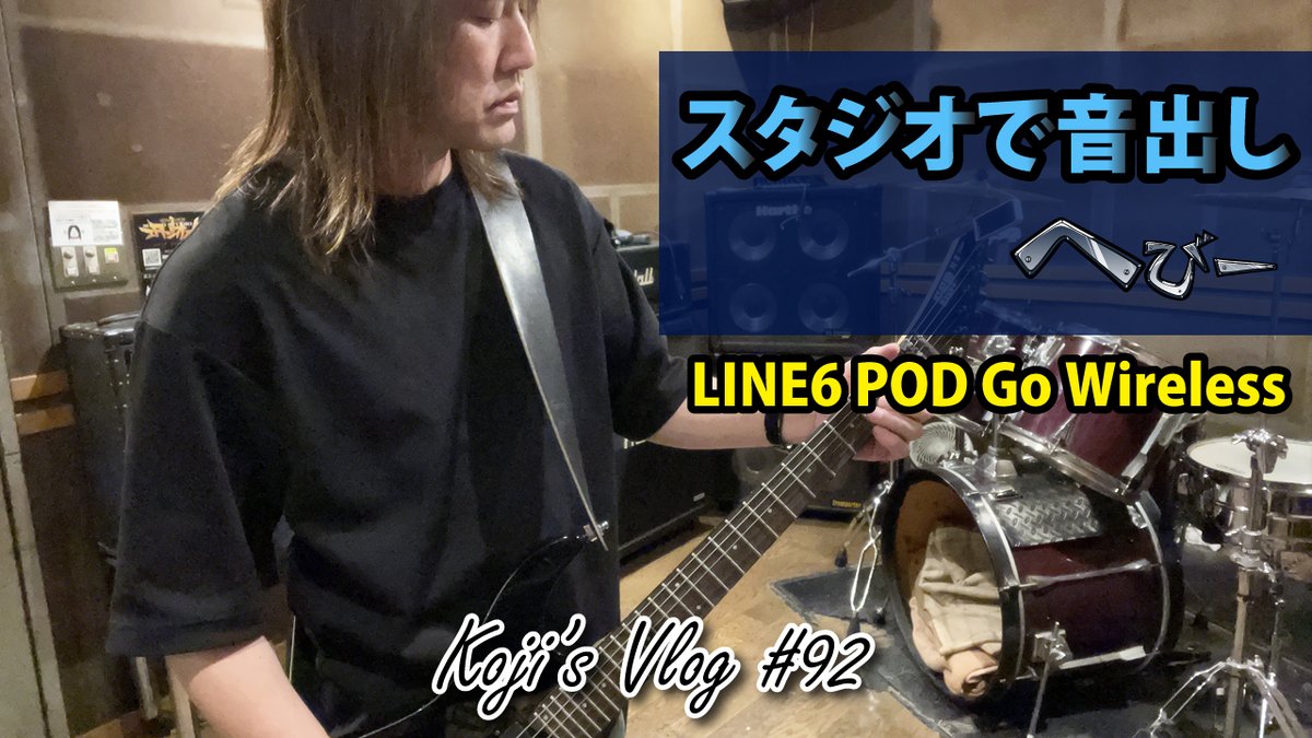 KOJISRTV's tweet photo. リハに向けてPOD GO Wirelessの音出しをスタジオでマーシャルを使い爆音でテストしてきました!
こちらからご覧ください↓
https://t.co/q6XmarNChm
#line6
#PODGoWireless
#marshall
#マーシャル
#スタジオ
#スタジオOZ
#守谷
#音作り
#へびー
#こーじ隊長 https://t.co/TfE0sUoRC6