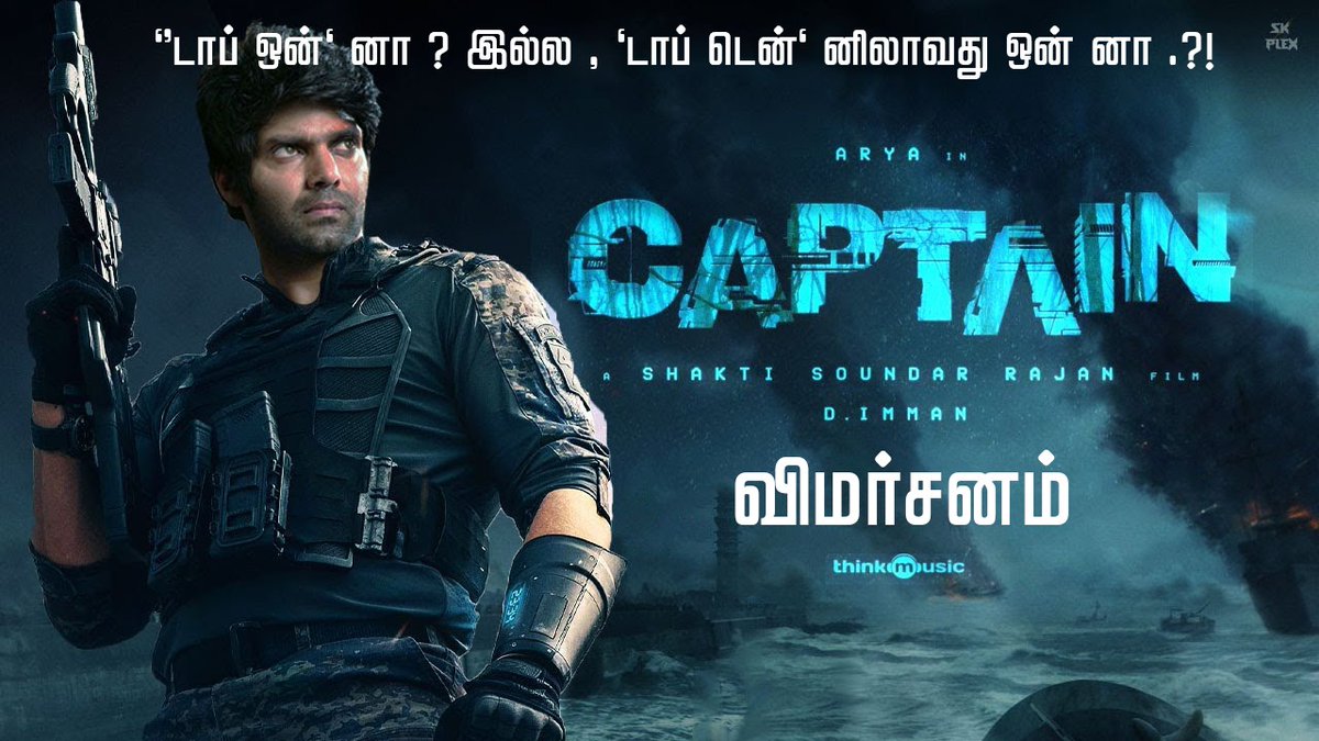 karthickrspress's tweet photo. #CaptainReview
கேப்டன் - #விமர்சனம்.
by
#VeraLevelCinemaChannel'
-#journalist R.S.Karthik
#Captain #MovieReview
👇🏻
https://t.co/BTSGgb2YLf
#CaptainMovie
@arya_offl @ShaktiRajan @SimranbaggaOffc #AishwaryaLekshmi @adithyalive @immancomposer @madhankarky @tkishore555 https://t.co/cjGFu5l6l9