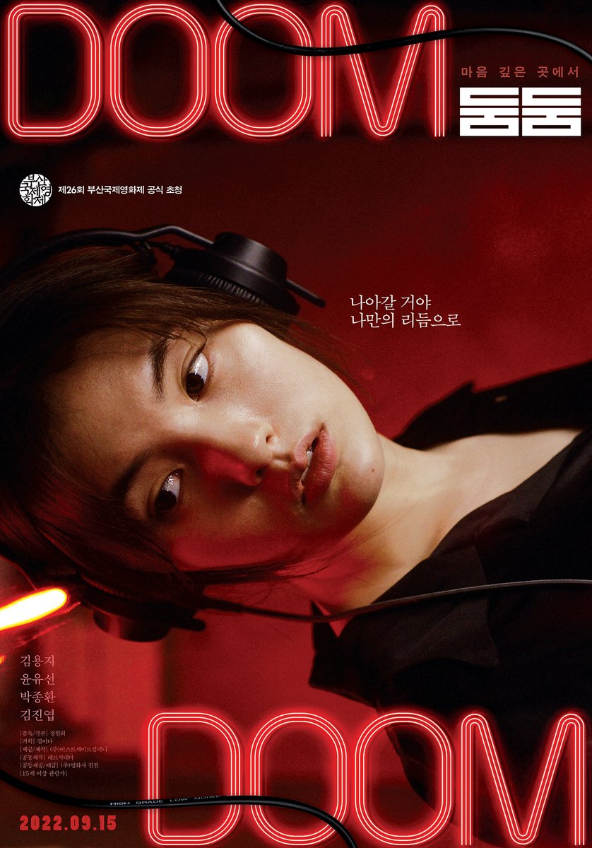 <둠둠> 9월 15일 개봉 감독: 정원희 출연: 김용지, 윤유선, 박종환 "<둠둠>은 의지의 영화이며 긍정의 여성 서사이고, 따뜻한 가족 치유극이자 당당한...