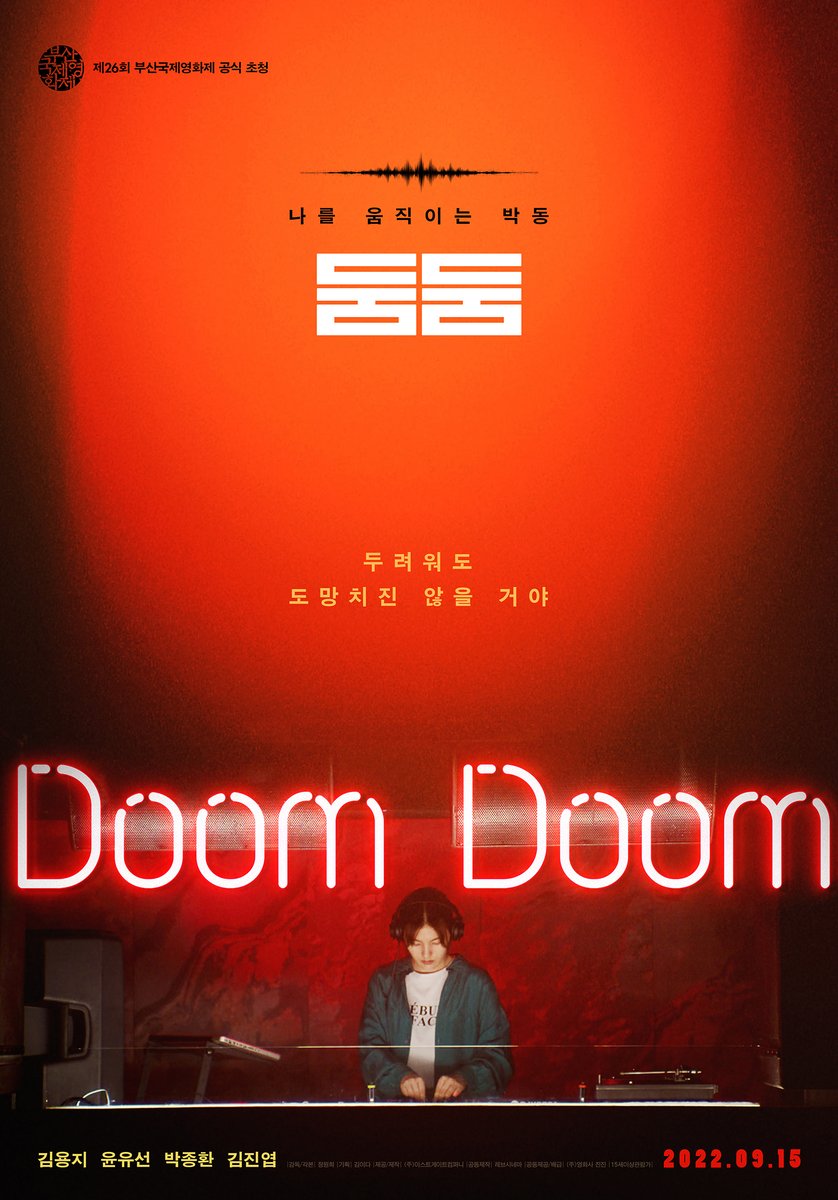 <둠둠> 9월 15일 개봉 감독: 정원희 출연: 김용지, 윤유선, 박종환 "<둠둠>은 의지의 영화이며 긍정의 여성 서사이고, 따뜻한 가족 치유극이자 당당한...