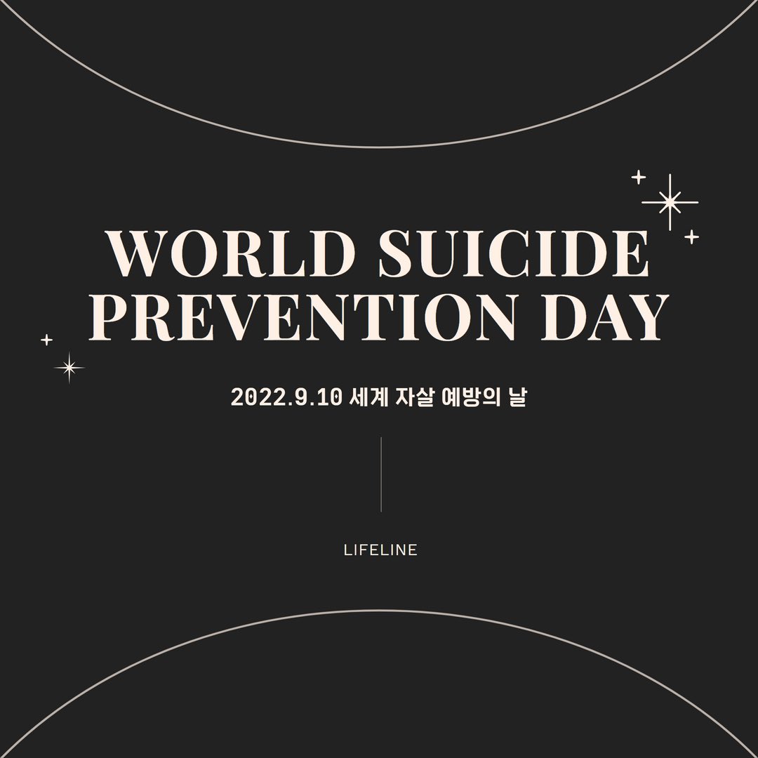 #자살예방 은 어려운 일이 아닌 누구나 할 수 있는 일💙

#9월10일 #세계자살예방의날 을 맞아 주변에 따뜻한 위로를 건네주세요🙌

“오늘도 고생했어” 
“언제나 함께하자”
“쉬어가도 괜찮아”

우리의 작은 관심이 소중한 생명을 살릴 수 있습니다🤍

#생명존중 #사람을더하세요 #한국생명의전화