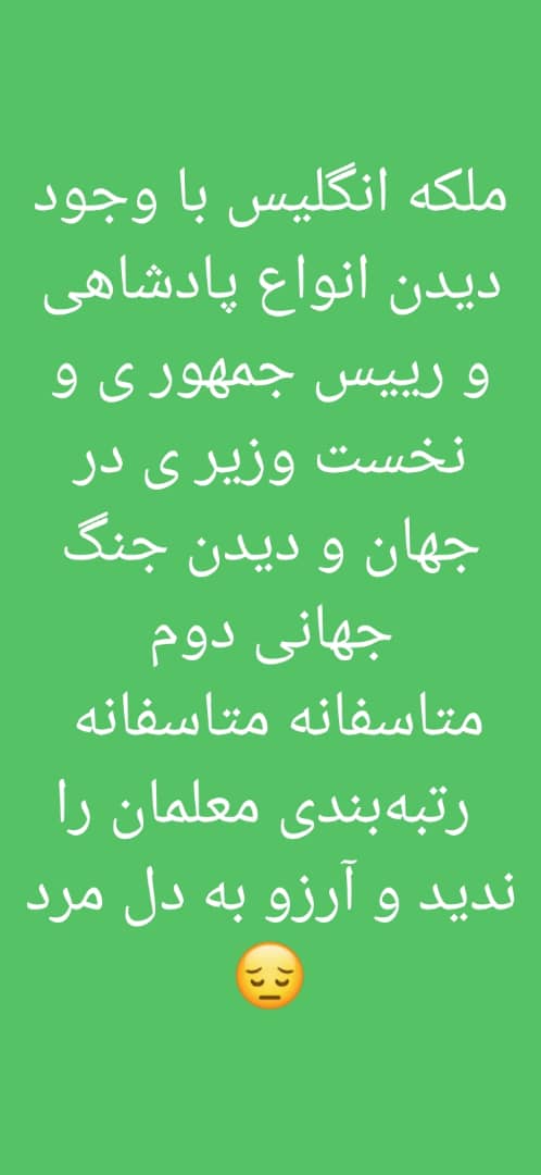 Varnabalouch's tweet photo. ملکه #ملکه_غربگدایان و رتبه بندی معلمان .....نصیبش نشد دیگ ... https://t.co/FQwT8sDaiQ