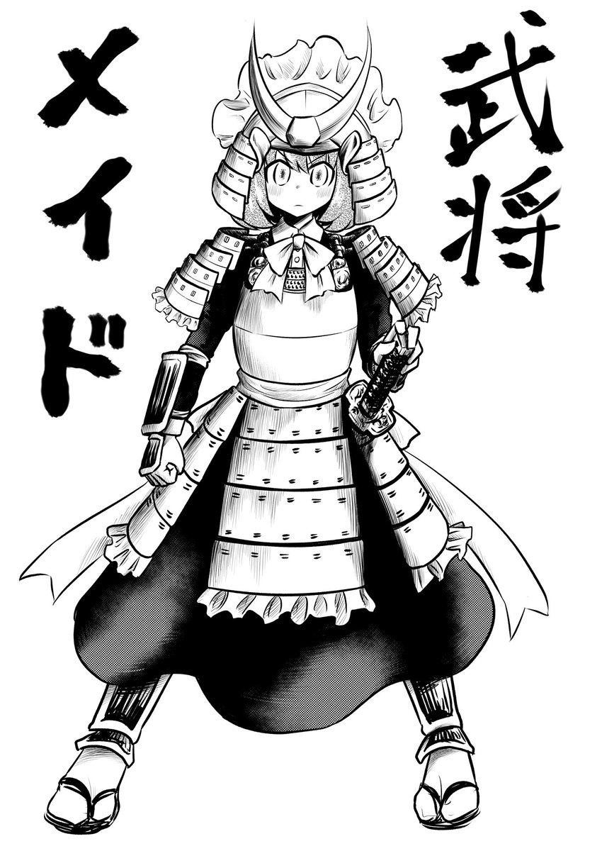 色んなメイドさんシリーズ「武将メイド」 和式甲冑に身を包んだメイドさん。 声がデカい。 陸上が得意。 夢は宇宙旅行。 好物はバナナ。