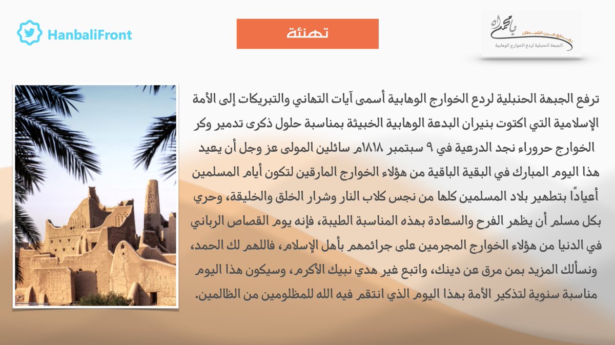 هنيئاً لأمتنا الإسلامية بذكرى #سقوط_الدرعية السعيد وتدمير وكر الخوارج وتطهير بؤرة البدعة سائلين المولى أن يعيد هذا اليوم المبارك في البقية الباقية من الخوارج العائثين فساداً في الأرض