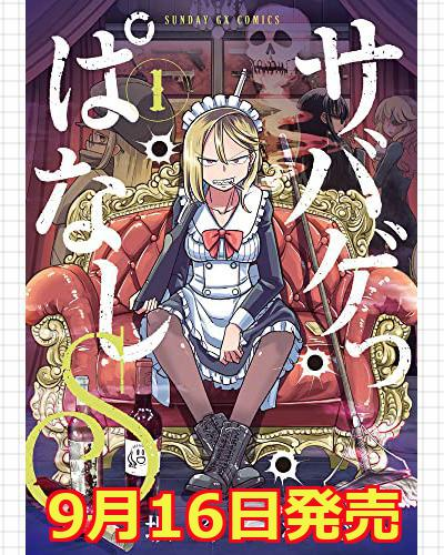 comimon_manga's tweet photo. 『サバゲっぱなしＳ』（坂崎ふれでぃ(@lunaticmonster)）1巻が9月16日発売。予約受付中ーっ❗
➔https://t.co/e0ESq6css6

新主人公アキラを迎えて新シリーズ！表紙の書影が出ました！
【9/15まで】
なんと！前シリーズが無料＆セール中ですーっ！➔https://t.co/l0DSdowmlx https://t.co/TgZ4VO4XUc