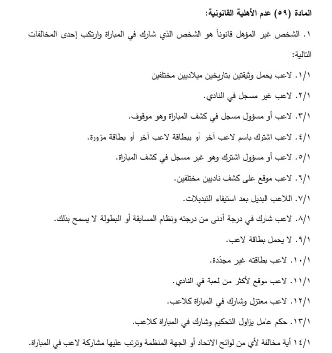 ahmed9639's tweet photo. - نرى عدم جدوى التقدم باحتجاج ضد مشاركة الكابتن #حمدالله؛ لأن جميع حالات انعدام الأهلية (١٤ حالة) لا تنطبق على اللاعب، فلا هو الذي لعب باسمٍ آخر، ولا هو الذي لعب بدون بطاقة… إلخ

- من له إبداء الاعتراض على قرار مركز التحكيم (ولكن ليس إلغاءه) هو اتحاد اللعبة وحده

- بالتوفيق للكل https://t.co/oiHSBtIUTY