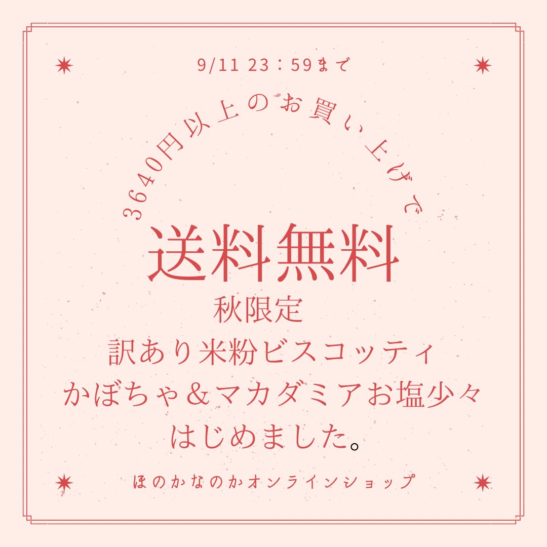 rtunagu's tweet photo. 【ほのかなのかなのかオンラインショップからのお知らせ】

https://t.co/PJZejXGVjm

☑︎敬老の日間に合います^_^
☑︎シルバーウィークのおやつにオススメ^_^
☑︎新潟のお土産に
#ほのかなのか ＃米粉ビスコッティ#ナッツのお菓子 ＃塩キャラメルフロランタン最中
#送料無料でお届け❤️ https://t.co/hQ6YwABJVZ