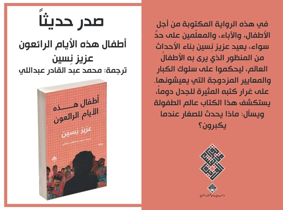 SameraBirawi's tweet photo. ماذا يحدث للصغار عندما يكبرون؟ 

صدر حديثاً 😍😍 كتاب #أطفال_هذه_الأيام_الرائعون #عزيز_نِسين 
ترجمة: #محمد_عبد_القادر_عبداللي #دار_ممدوح_عدوان_للنشر https://t.co/MmyHRLK0km