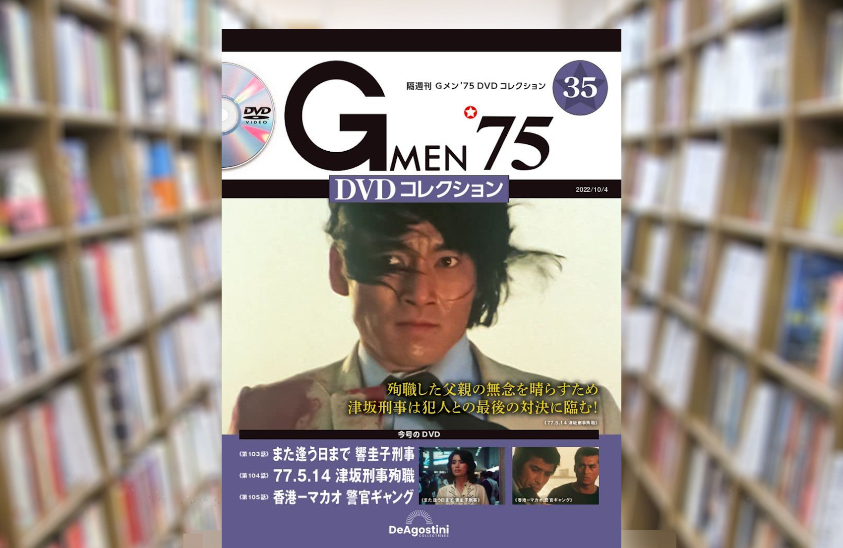 Gメン'75 DVDコレクション 35号★入手困難★ Amazon.co.jp: Gメン'75 DVDコレクション 35号 (第103話~第105話