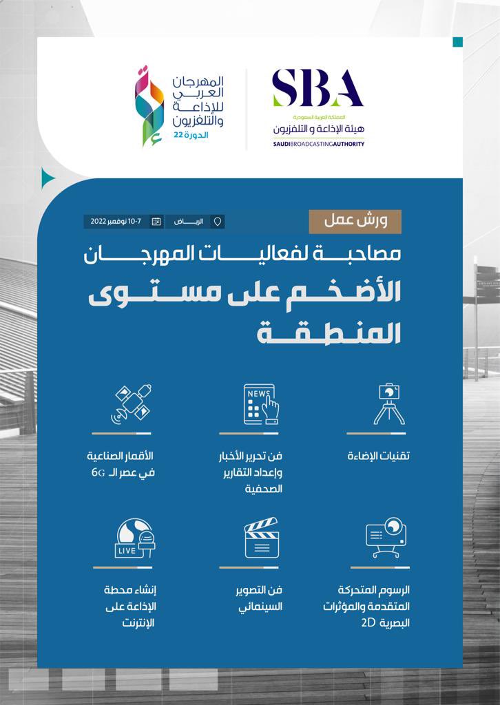 قريبا..
#المهرجان_العربي_للإذاعة_والتلفزيون يقدم ورش متنوعة للمهتمين والمختصين في المجال الإعلامي بالعاصمة #الرياض.
 #هيئة_الإذاعة_والتلفزيون 
<a href="/SBAgovSA/">هيئة الإذاعة والتلفزيون</a>