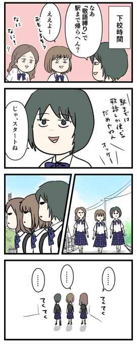マジで敬語しか話せない
女子中学生の帰り道

#コミックエッセイ
#漫画が読めるハッシュタグ 