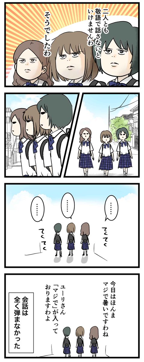 マジで敬語しか話せない
女子中学生の帰り道

#コミックエッセイ
#漫画が読めるハッシュタグ 