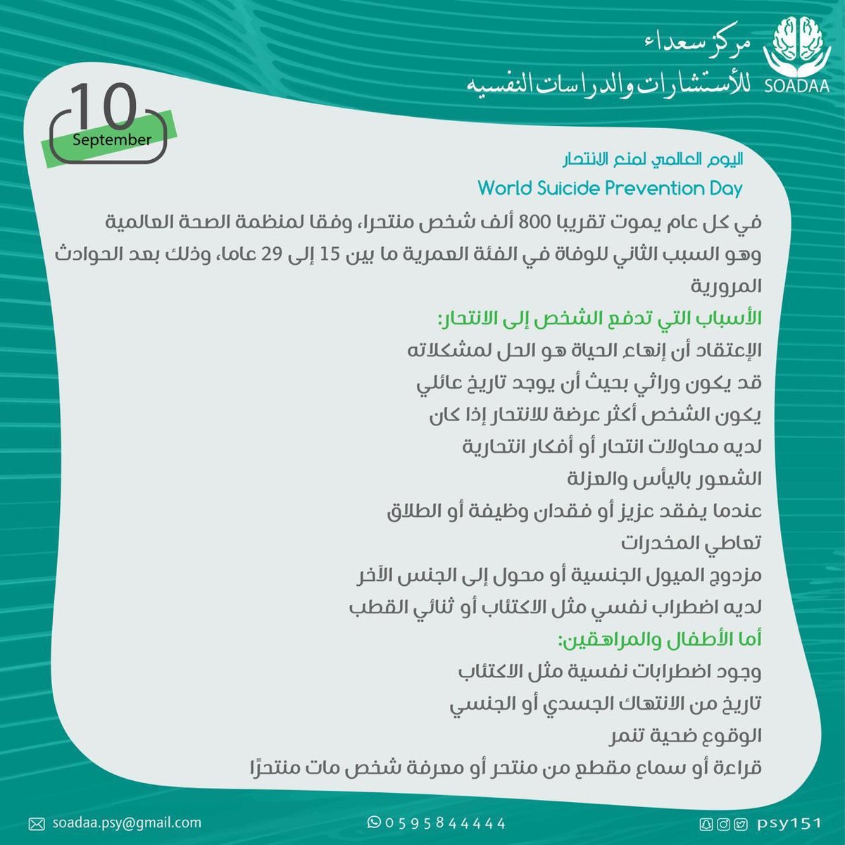 يوافق اليوم ١٠ سبتمبر #اليوم_العالمي_لمنع_الانتحار   
#WorldSuicidePreventionDay   
إن كنت تشعر بأن الحياة لا تستحق أن تعاش، فاحرص على طلب الحصول على المساعدة فأنت لست وحدك، والمساعدة متاحة لك.