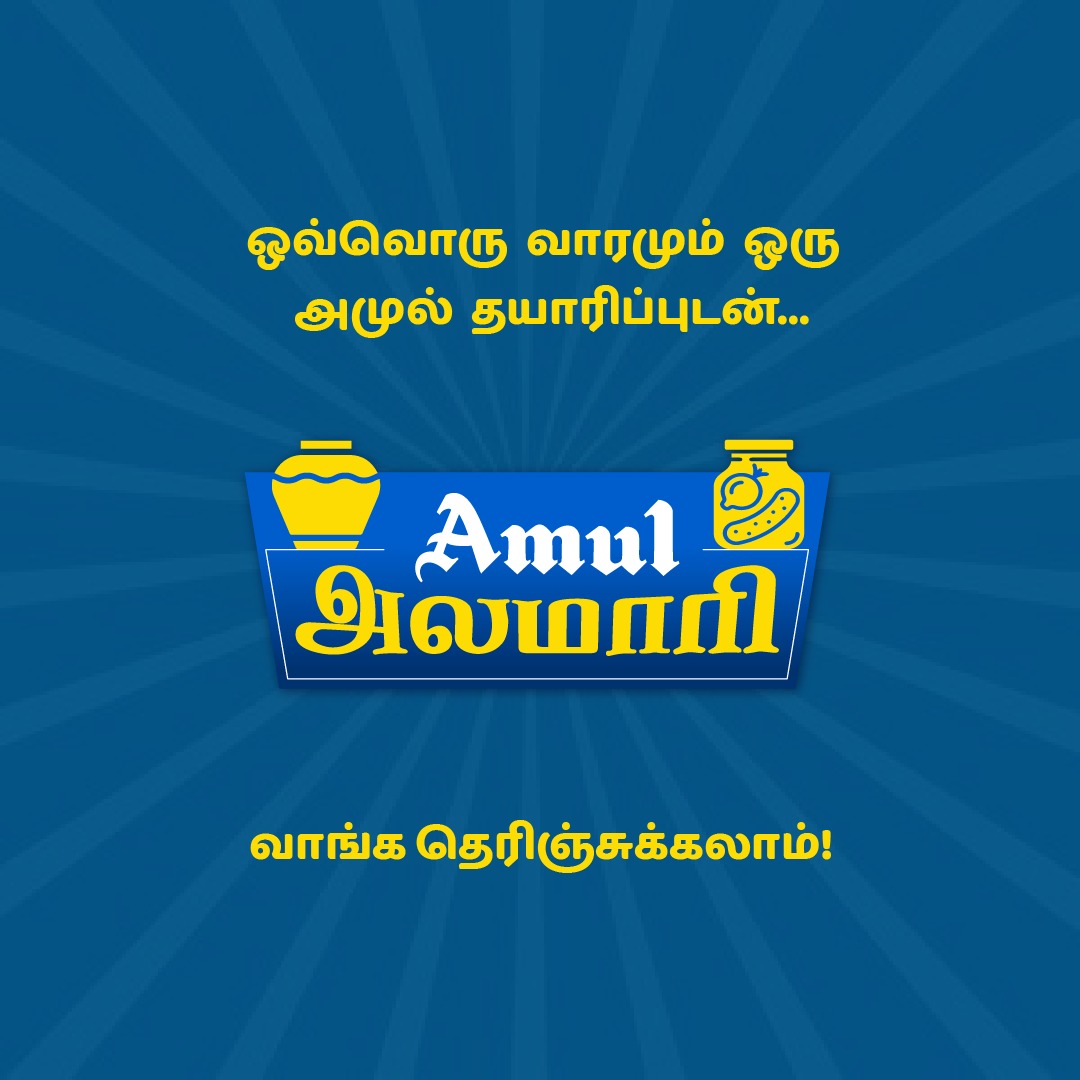 amultamilnadu's tweet photo. அமுல்ல அப்படி எவ்ளோ தயாரிப்புகள் இருக்கு?

வாரம் ஒரு அமுல் தயாரிப்பு அமுல் அலமாரியில் இருந்து...
தெரிஞ்சுக்கலாம், வாங்கலாம், மறக்காம டேஸ்ட் பண்ணலாம்!

#Amul #அமுல் #AmulInTn #AmulGoodness #AmulProducts #AmulAlamari #IntroductoryPost #AmulKool #AmulIceCream #AmulButter https://t.co/gvs2iGs5yy