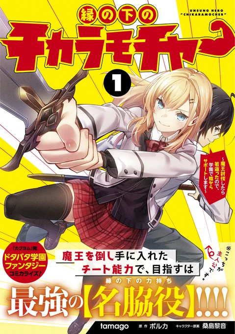 コミカライズ版『縁の下のチカラモチャー』単行本第1巻発売中です!ニコニコ静画さんではフユナ先輩のコスプレ衣装姿も見れますのでよろしくお願いします!

コミックウォーカー:https://t.co/hFz4bTpRYG
ニコニコ静画:https://t.co/PBFNmynuUh 
