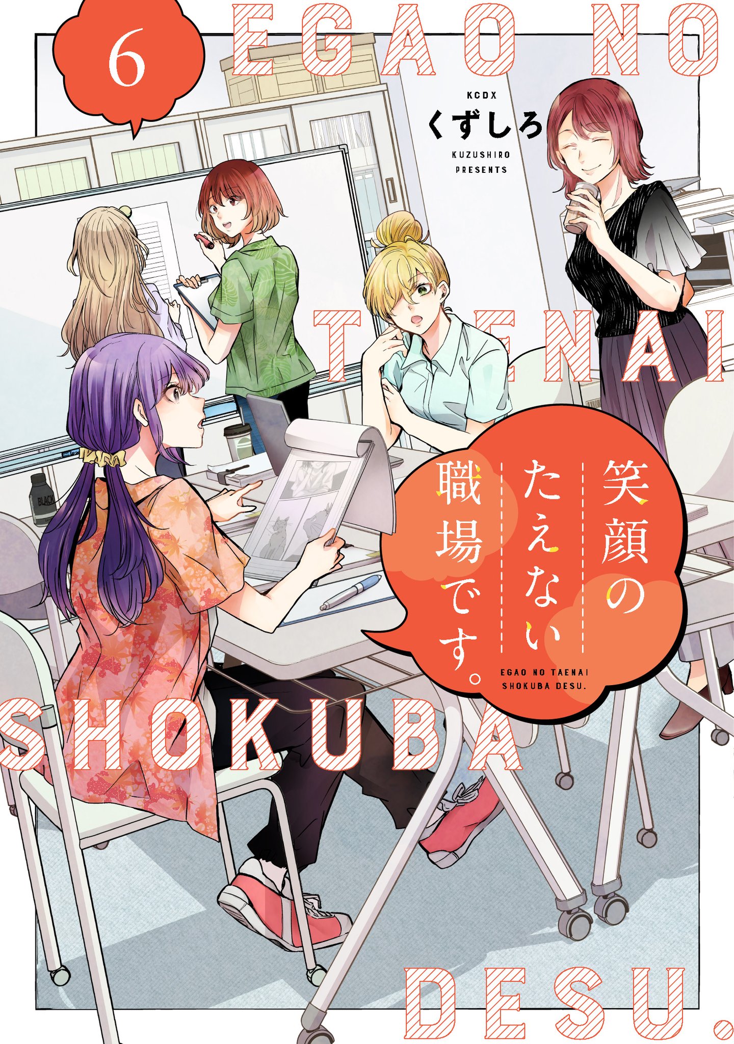 「笑顔のたえない職場です。1〜9巻セット　／ くずしろ 笑顔のたえない職場です。 コミック 1-9巻セット |本 | 通販
