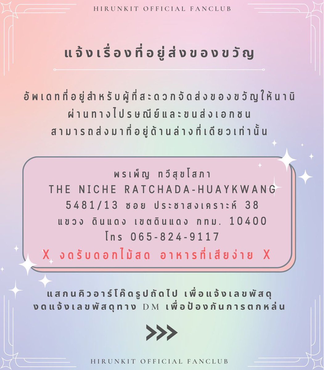 hirunkitfans's tweet photo. 📣ประกาศ✨ เปิดรับของขวัญสำหรับวันเกิดของท่านประธานสุดน่ารักของเรา ชาว #kotae สามารถฝากส่งของขวัญได้แล้วน้า🤍

สามารถส่งได้ตั้งแต่วันนี้ - 25ต.ค22
รายละเอียดที่อยู่ที่แจ้งไว้ด้านล่าง
📍ส่งแล้ว แจ้งเลขพัสดุ ที่เดียวเท่านั้น
https://t.co/rfjocCtiB8

#hirunkit_
#NaniBDproject2022 https://t.co/kuRHonGo58