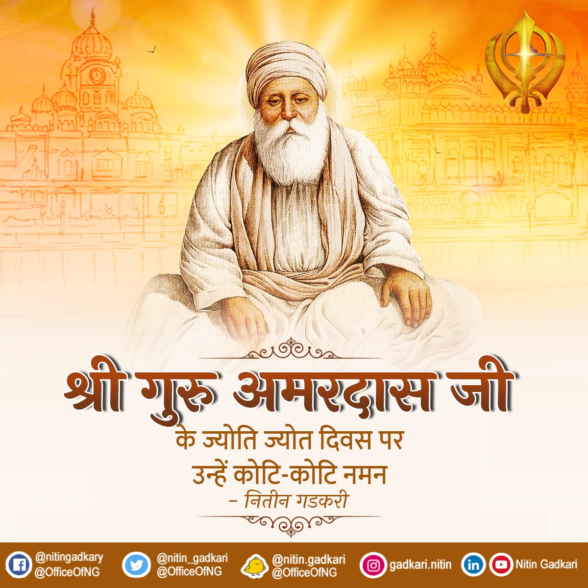 sweety_gaur's tweet photo. श्री गुरु अमरदास जी के ज्योति ज्योत दिवस पर उन्हें कोटि-कोटि नमन। https://t.co/dKmeID5QSw