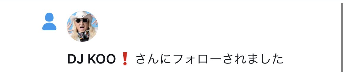 フォロー通知きただけで笑っちゃう