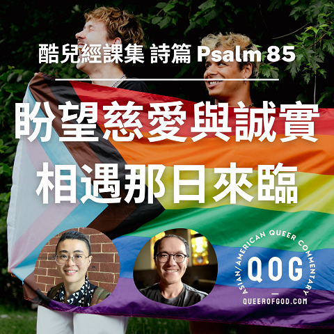 S4E21 盼望慈愛與誠實相遇那日早日來臨 (詩篇 Psalm 85) 
禱告並沒有只有單一的模式，而是在生命的各個處境裡，在主流之外的族群，都能因為不同的形式與上帝親近。
#詩篇 #盼望 #公義  #禱告 #同志 #酷兒 #同志神學 #同志基督徒 #酷兒基督徒 #酷兒神學 #同性戀 #性少數 #性平
youtube.com/watch?v=NWCVUh…