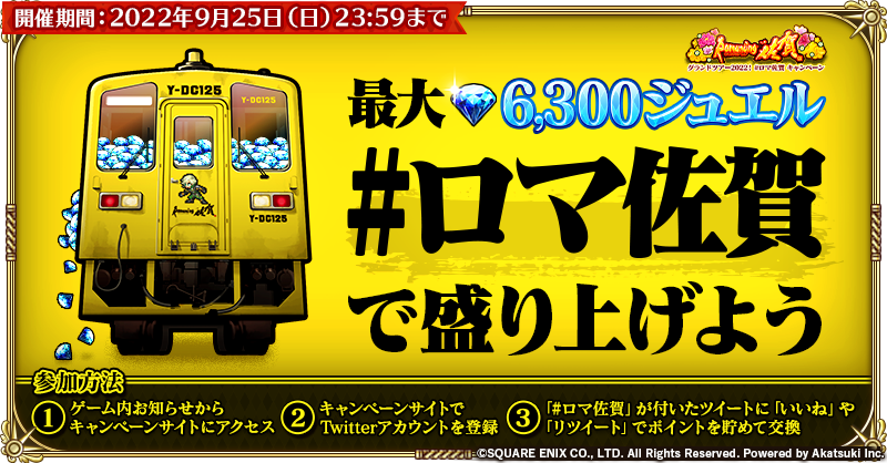 romasaga_rs's tweet photo. 💡Romancing佐賀 グランドツアー2022！
#ロマ佐賀 キャンペーン開催！

最大💎6,300ジュエル＆ゴールドピース ×300GETのチャンス！
#ロマ佐賀 付きのツイートへの「いいね」や「リツイート」でポイントを獲得してアイテムと交換しよう♪

詳細はこちら→https://t.co/w05TSOqwPT

#新ロマサガRS