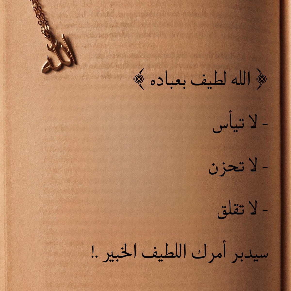 Do3a_03's tweet photo. لا تقْلق ! 🤎 https://t.co/bvrMgeDckf
