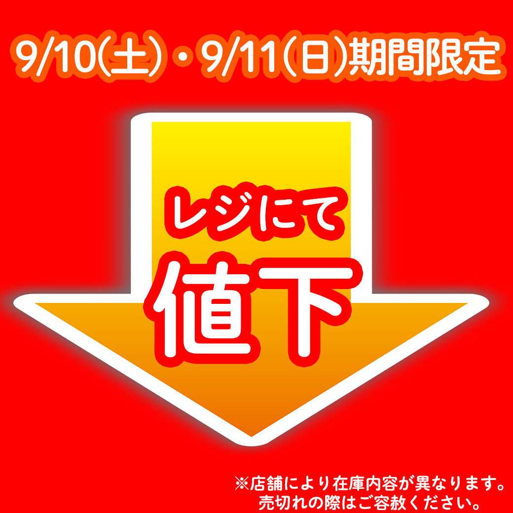 birthday_gr's tweet photo. 9/10（土）・9/11（日）2日間限定！
レジにて値下のお買い得アイテムが登場♪
詳しくは↓↓↓か��チェック♪

https://t.co/EujXMUl4t7

#バースデイ 　#レジにて値下情報 https://t.co/BWHzfFxZVr