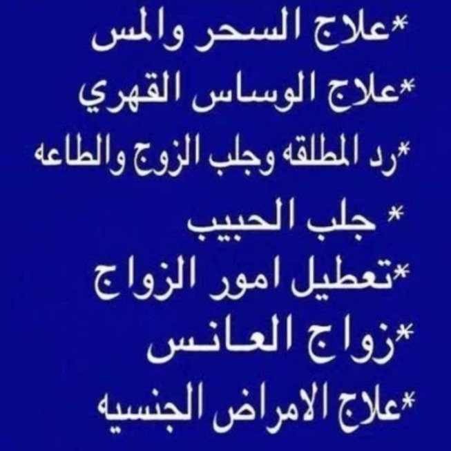 جلب الحبيب بالمحبه والطاعه
+962791934114
لتواصل واتساب 

رد المطلقه
الطاعه العمياء
منع زواج الرجل على زوجته
التفريق 
فك السحر

#السعوديه #البحرين #الامارات #الكويت
#الكويت🇰🇼 #الخليج_العربي #الخليج #السعوديه_الامارات_البحرين #الرياض