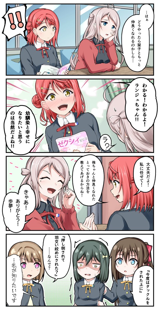 マンガ アニガサキ❕ 16
幼馴染同盟①
#虹ヶ咲 #ショウ・ランジュ #上原歩夢 #三船栞子 