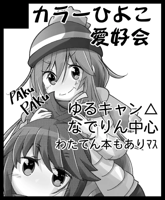 明日インテックス大阪で開催される「こみっくトレジャー」4号館E-29aカラーひよこ愛好会で参加予定です。
新刊とかはありませんがここ最近の既刊とか、後多分暇なのでスケブとか受け付けられます💦 