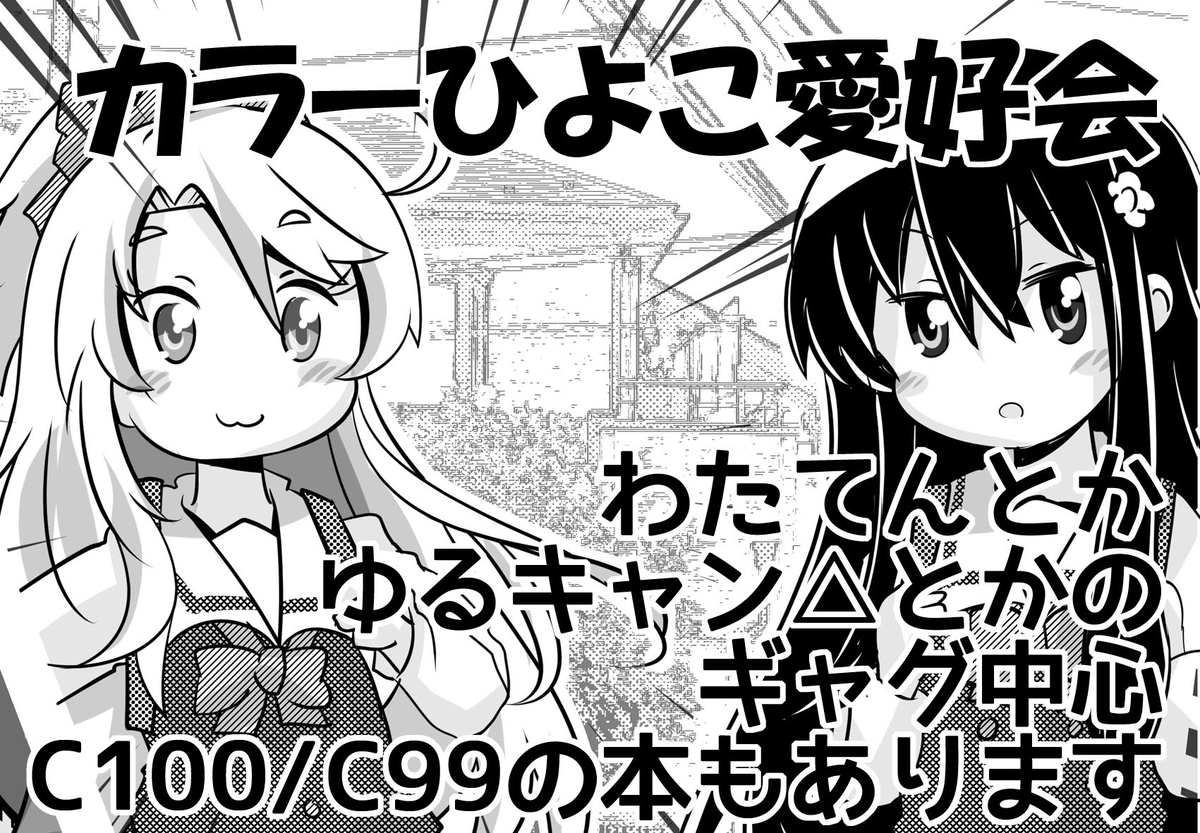 もうちょいしたら本日川崎市産業振興会館で開催される、わたてんオンリーイベント「マジ天使!」にサークル参加するために出掛けます。
暇な人がこれ見てたら来てねー!
多分暇なのでスケブとか描けますw
https://t.co/bn8O5cAg51 