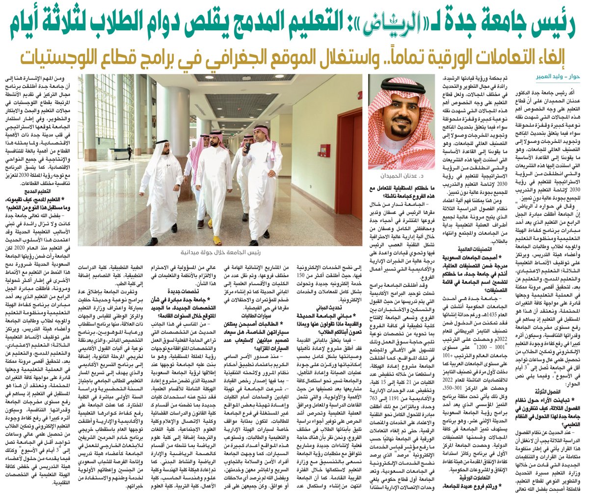 AlRiyadh's tweet photo. رئيس جامعة جدة لـ«الرياض»: التعليم المدمج يقلص دوام الطلاب لثلاثة أيام

https://t.co/UMFLzYO85u

@OWaled https://t.co/NR7khgcEp4