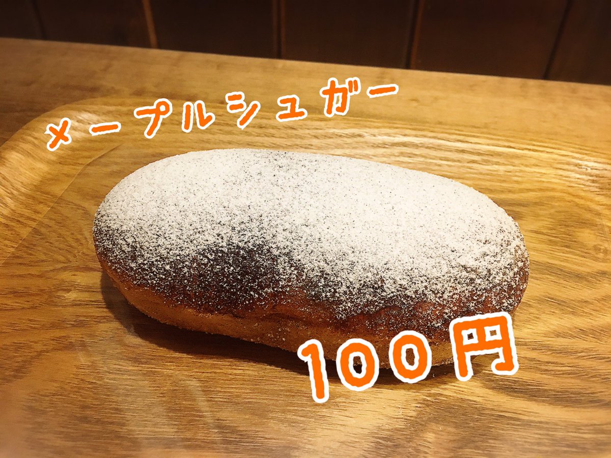 【本日開催！】
毎月１０日は #パンの田島 の  #コッペパンの日 ✨

日頃の感謝をこめまして揚げコッペが🉐100円！
本日限定のお味は メープルシュガーです✨
御来店お待ちしてます！

🍐9月のRTプレゼント🍐
当ツイートをRTした画面をレジにてご提示頂くと「有機りんごジュース試飲サイズ」プレゼント