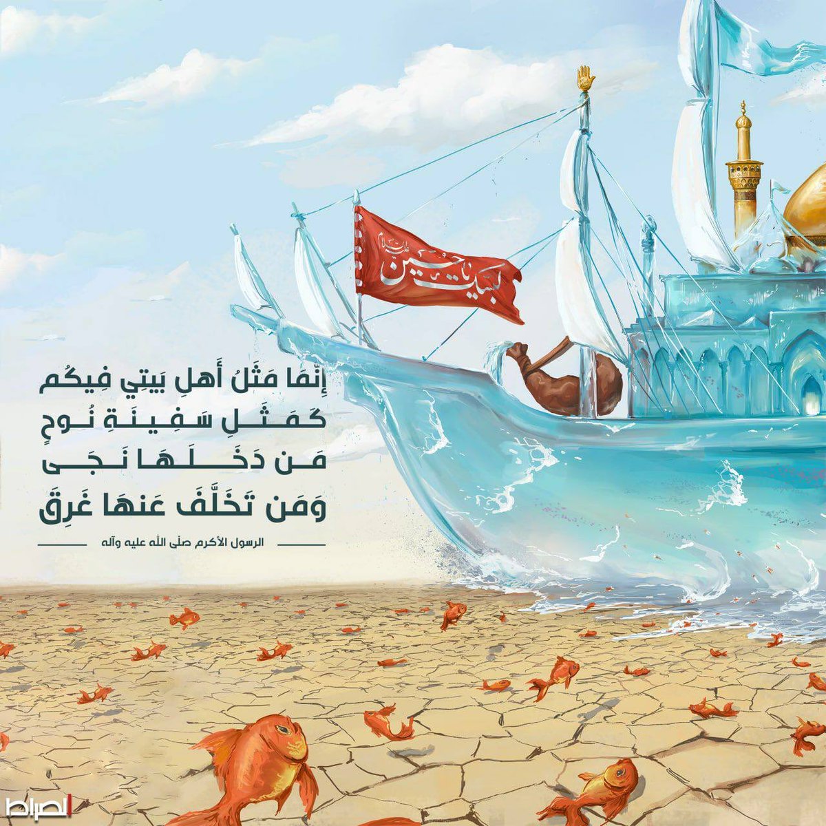 ABO__313's tweet photo. إِنَّمَا مَثَلُ أَهْلِ بَیتِي فِیکُمْ کَمَثَلِ سَفِینَةِ نُوحٍ، مَنْ دَخَلَهَا نَجَی، وَمَنْ تَخَلَّفَ عَنْهَا غَرِقَ
الرسول الأكرم صلّى الله عليه وآله https://t.co/iQ9vmyXdTM