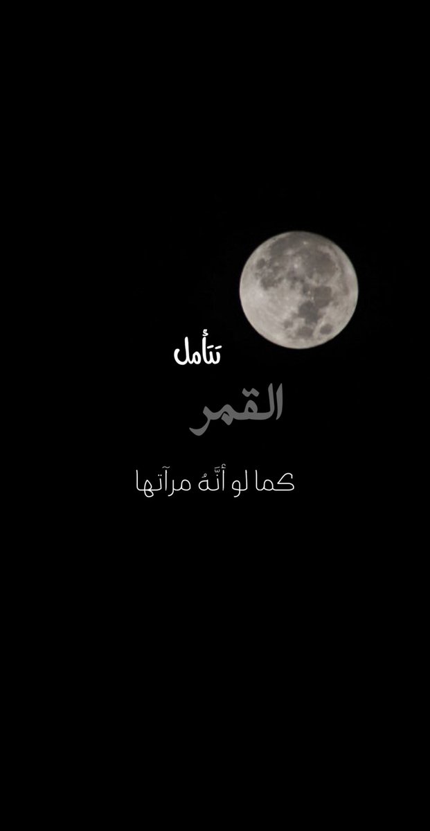 vjv_12's tweet photo. عنوان هالليّلة ❤️ :
تتأمل القمر كما لو أنَّهُ مرآتها ة https://t.co/GnVvhAqw1j