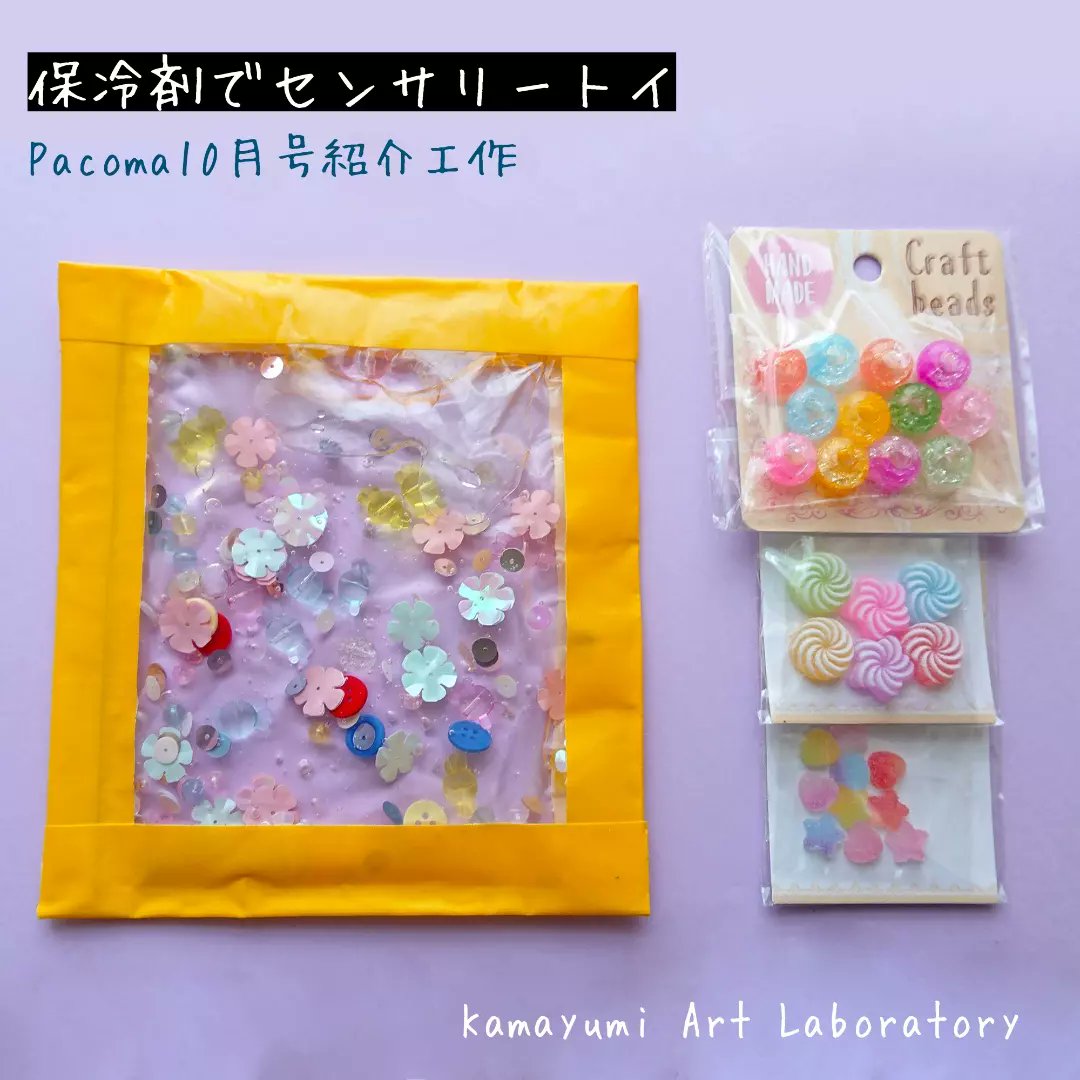 かまゆみ かまゆみアート研究所 ホームセンターマガジンpacoma10月号紹介工作は 保冷剤のセンサリートイ です どうぞご覧ください T Co Vr3cfoikzl Twitter