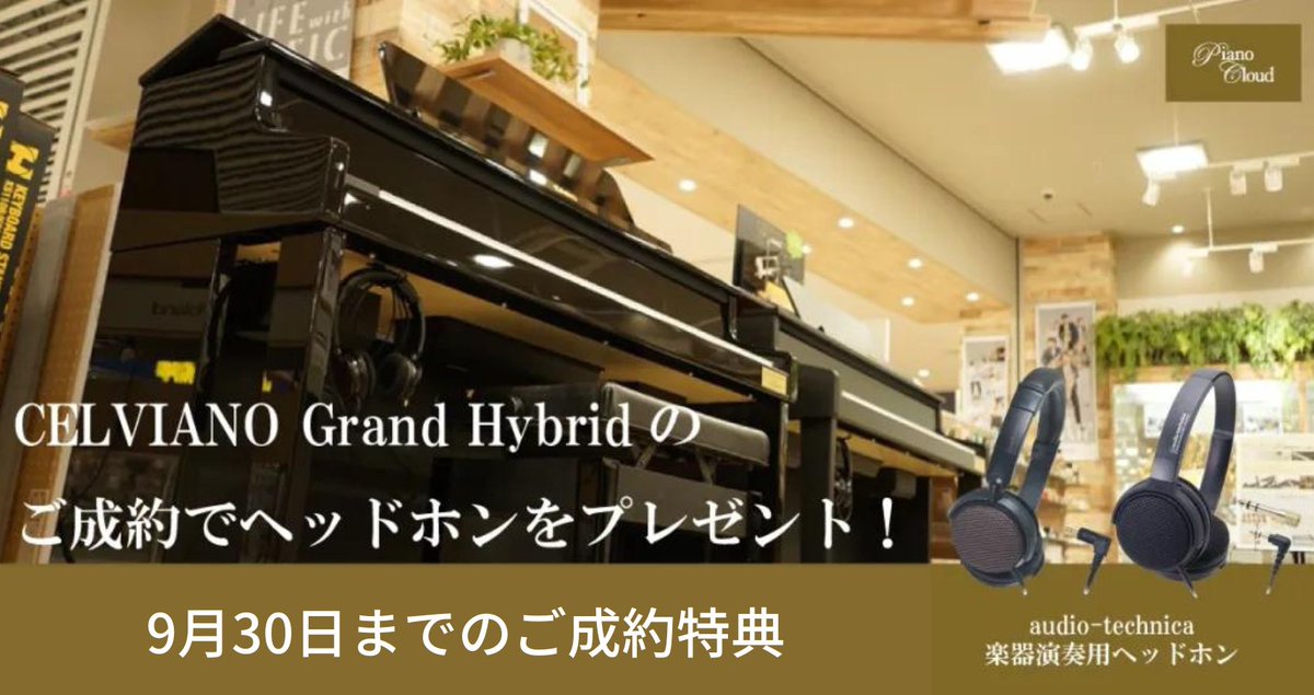 pianocloud_fuku's tweet photo. #ピアノクラウド福井
CASIO GP510 GP310 秋のご成約キャンペーンいよいよ今日からスタート。
期間中　ご成約の方にヘッドフォンをプレゼント。
詳しくはこちらまで
https://t.co/8plSDQePOQ
9月30日までです！

#casio #電子ピアノ #GP510 #GP310 #福井 #楽器店 #MPCstore #PianpCloud https://t.co/bnYXSUDDuT