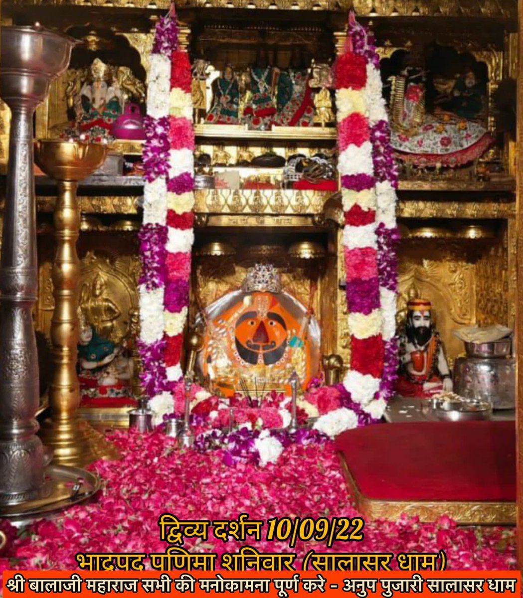 pujari_anup's tweet photo. सिद्धपीठ श्री सालासर_बालाजी धाम से
श्री बालाजी महाराज के आज के अलौकिक दर्शन-  10-09-2022 भाद्रपद शुक्ल पक्ष शनिवार 
श्री बालाजी महाराज की कृपा आप और आपके 
परिवार पर बनी रहे
 #जय_श्रीराम #सालासर_बालाजी #सालासरधाम  #जयहनुमान  #जयबजरंगबली #हनुमानजी 
#SalasarBalaji #SalasarDham https://t.co/LMx5btwlts