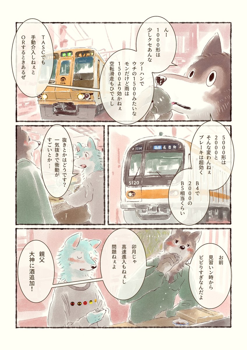 オオカミが他社の電車を運転するだけのマンガ①
#オオカミが電車を運転するだけのマンガ 