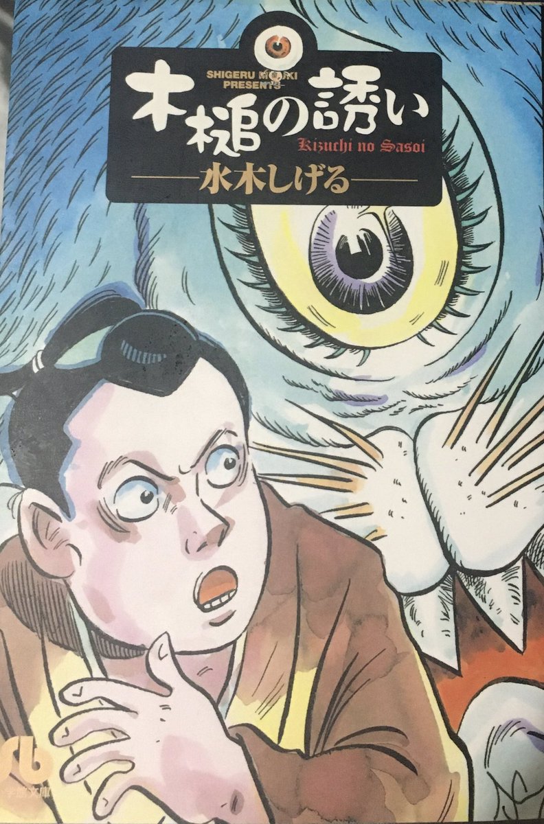 小槌の誘い

江戸時代の怪異を綴った稲生物怪録を元にした民俗学漫画だが
後半からは現代劇になり更に縄文時代まで遡るオリジナル展開
情報量凄くてほぼ文献を読んでる気分
名作だが完読に4時間かかった笑

精霊妖怪を都合よく解釈し人間の欲深さを象徴した新興宗教への鋭い批判もあって響く 