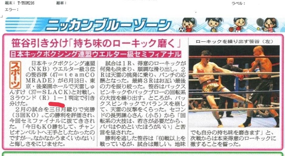 NKB_KICKBOXING's tweet photo. 今日の日刊スポーツ(東京版)でNKBウエルター級3位の笹谷淳(team COMRADE)の記事が掲載されました。
是非ご覧下さい。

#NKB
#笹谷淳
#teamCOMRADE
#日刊スポーツ https://t.co/Dn7F35COwE
