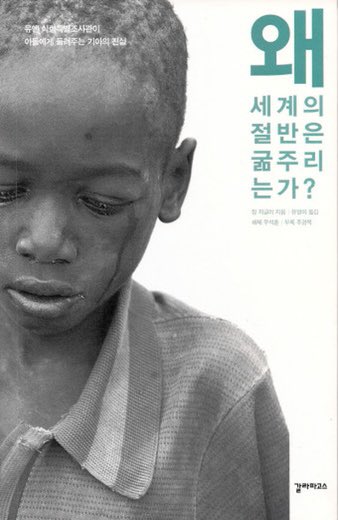 왜 세계의 절반은 굶주리는가를 쓴 저자 장 지글러가 사회주의자라는 사실을 한국 국민들은 알고 있을까 베스트셀러가 되기도 했던 책인데 알고 있을까 알고 있으면서도 매일 레드컴플렉스에 갖혀 살고 민주당 국힘을 진보 보수라고 착각하고 있는걸까