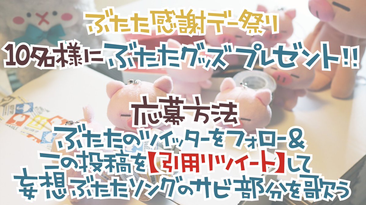 butatadecosmith's tweet photo. 🍠ぶたた感謝デー祭り開催🍠
例のアレです。必ずこちらの記事を読んでからご参加ください。
https://t.co/XCl5wioFw4

締め切り9/15（木）09:59
⚠️締め切り前に当選のお知らせDMを送ることはありません。偽ぶたたにご注意ください⚠️ https://t.co/SiBJWDeX02