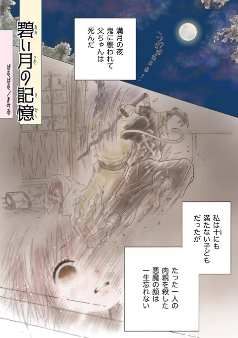 【おばみつ漫画 隠の秘密編】
いつもと違う視点から二人を描きました。後藤さんとオリジナルの隠たちが出てきます。
※笑える伊黒さんはいません

碧い月の記憶
(全27P+2P) 