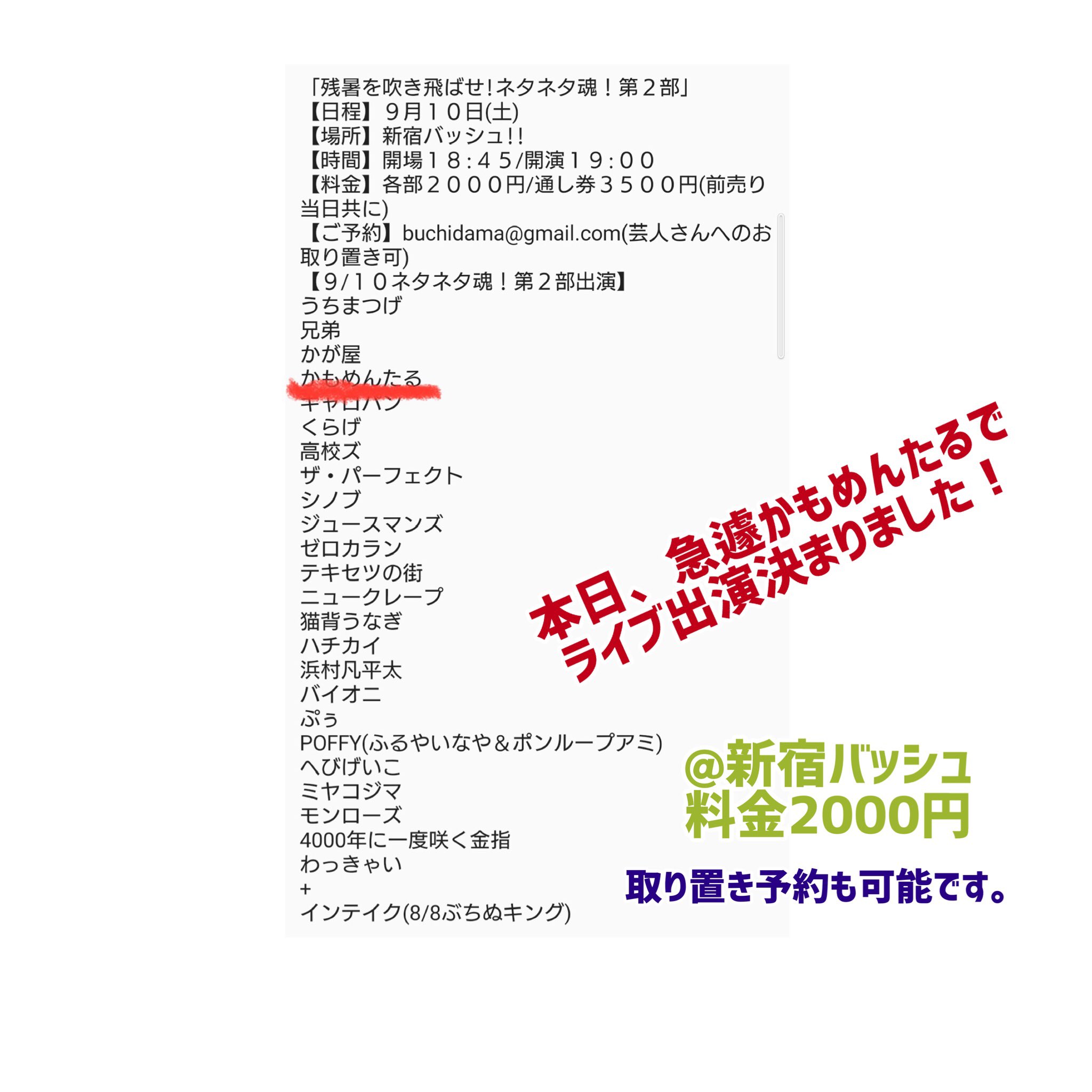 かもめんたる 槙尾ユウスケ 本日 かもめんたるでライブ出演予定です 残暑を吹き飛ばせ ネタネタ魂 第２部 9月10日 土 新宿バッシュ 開場18 45開演19 00 前売 当日00円 予約 Buchidama Gmail Com 芸人さんへのお取り置き可 お昼は僕は