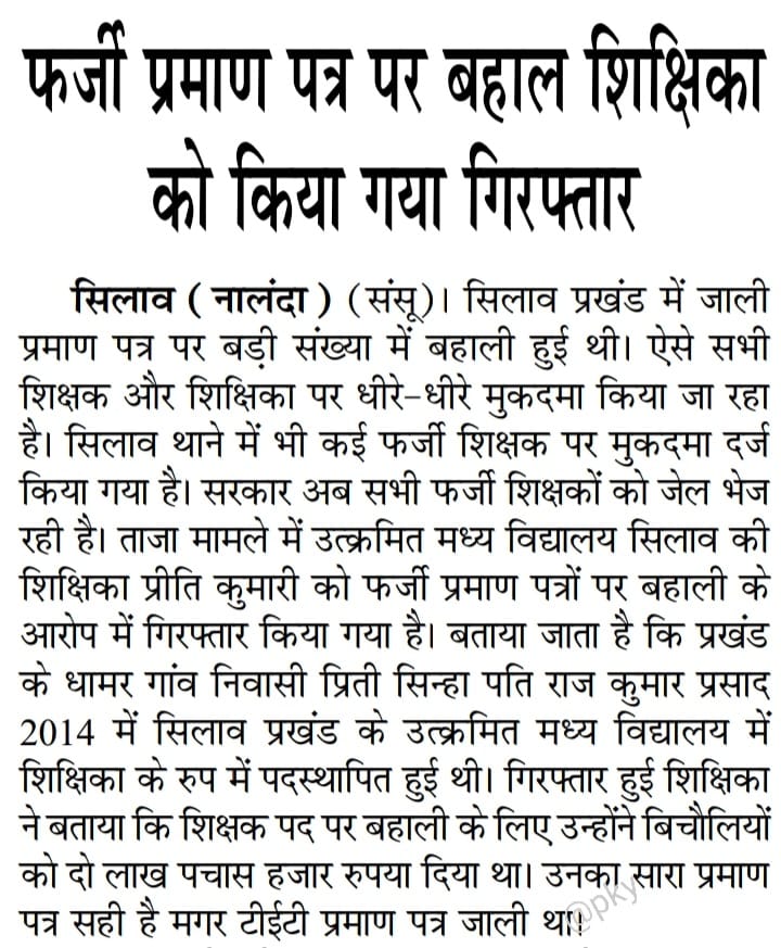 7th_phase_2022's tweet photo. फर्जी TET प्रमाण पत्र पर बहाल शिक्षिका हुई, गिरफ्तार।
@yadavtejashwi @DipakKrIAS @ravidinkar @ProfShekharRJD @ChitranjanGaga1
#फर्जी शिक्षक #teacher https://t.co/RKAzKGV9Cp