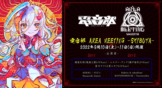 🎊🎊🎊遂に本日‼🎊🎊🎊

#電音部シブヤエリアMTG ‼
☝ハッシュタグはこちらです👏

9/10-11開催🔥
19:15~無料配信🐻
20:00~開演⚡

▼出演
健屋花那
シスター・クレア
星川サラ
KOERU
YUC'e
Masayoshi Iimori
Kakeru&amp;takashima
KOTONOHOUSE
Tatsunoshin

▼詳細&amp;チケ購入
https://t.co/9fXA39cJr5 