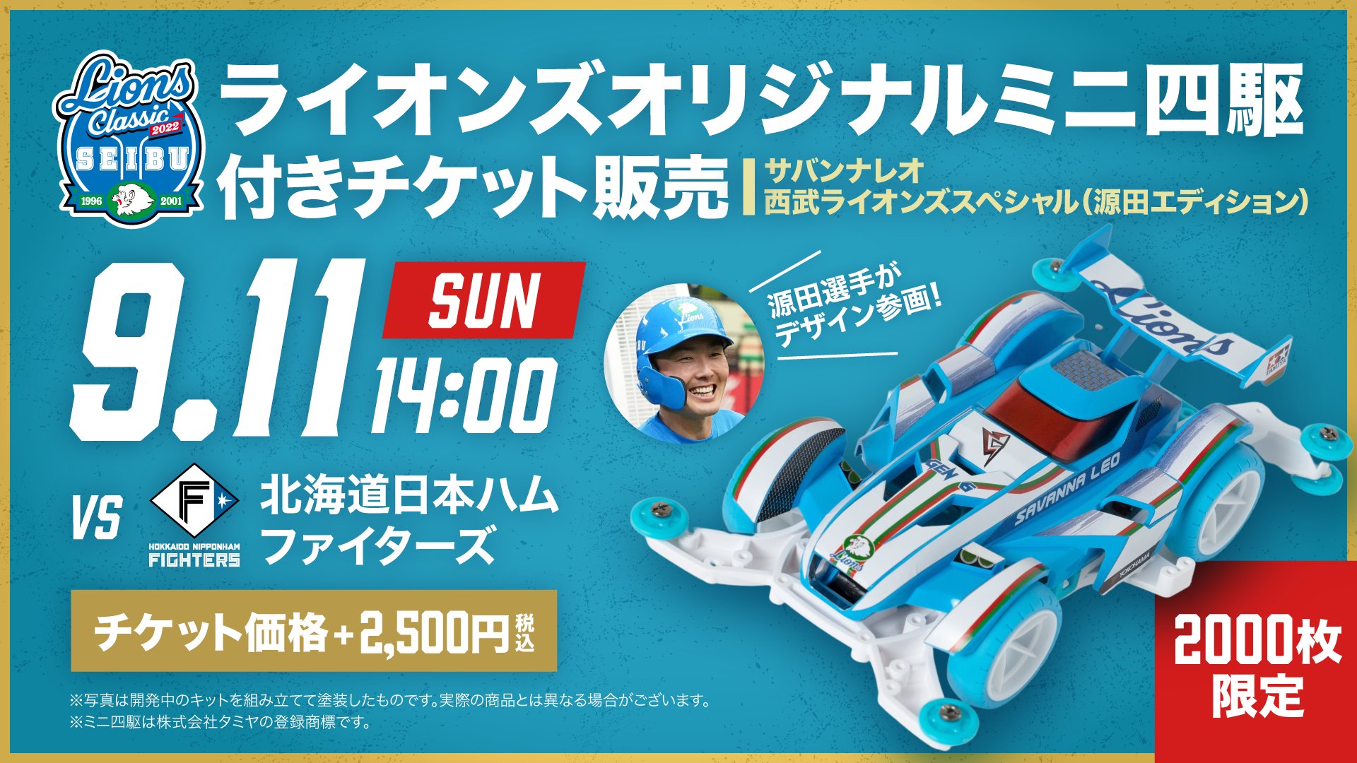 ミニ四駆 サバンナレオ 西武ライオンズスペシャル 源田エディション ミニ四駆 サバンナレオ 西武ライオンズスペシャル 源田エディション