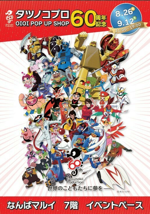 タツノコプロ60周年 クッション&キーホルダーセット タツノコプロ60