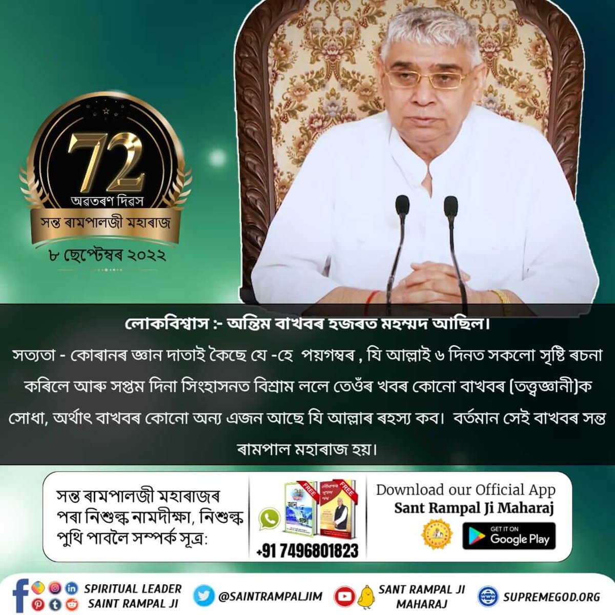 ধাৰণা :- মৃত্যুক কোনেও বাধা দিব নোৱাৰে। 

সন্ত ৰামপাল মহাৰাজে প্ৰমাণৰ সৈতে কয় যে পূৰ্ণ পৰমাত্মাই সত্যভক্তি কৰা সাধকৰ মৃত্যুক বাধা দি তেওঁক ১০০ বছৰৰ আয়ুস প্ৰদান কৰে। 
প্ৰমাণ :-
ঋগ্বেদ মণ্ডল ১০ সুক্ত ১৬১ মন্ত্ৰ ২,
ঋগ্বেদ মণ্ডল   ৯  সুক্ত ৮০ মন্ত্ৰ ২,